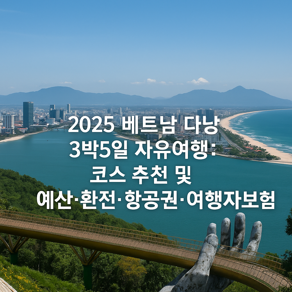 2025 다낭 자유여행 썸네일 사진