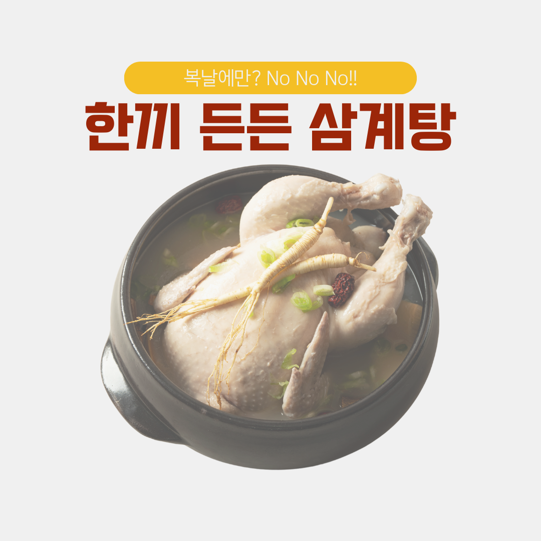 삼계탕