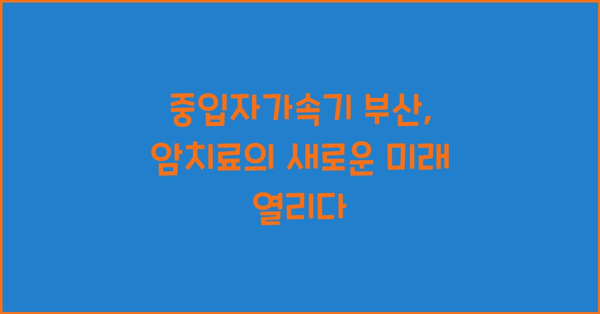 중입자가속기 부산