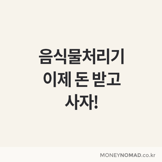 음식물처리기 지원금