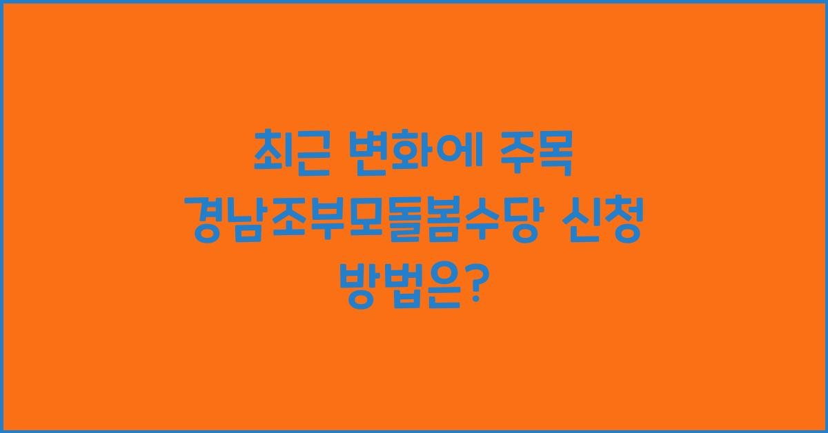 경남조부모돌봄수당 신청