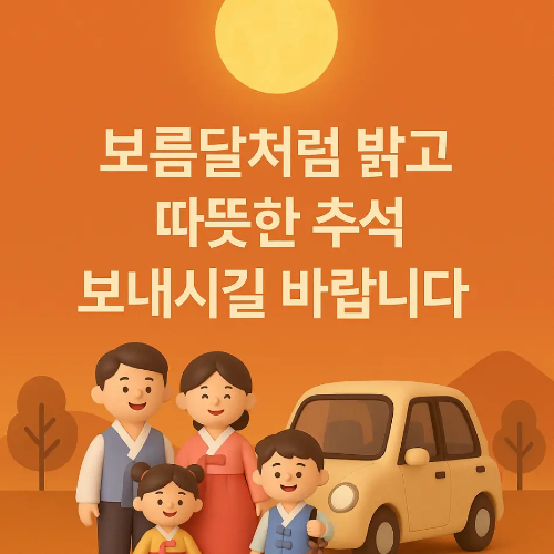한가위-인사말-가족-귀향-가족