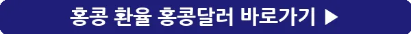 button_홍콩 환율 홍콩달러_9