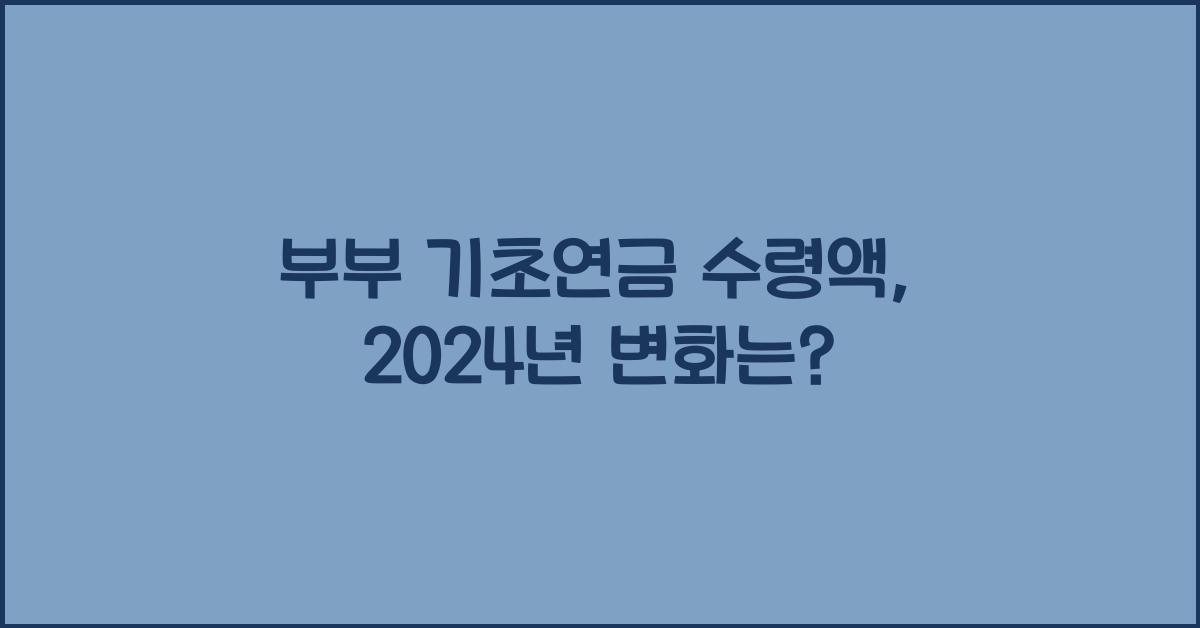 부부 기초연금 수령액
