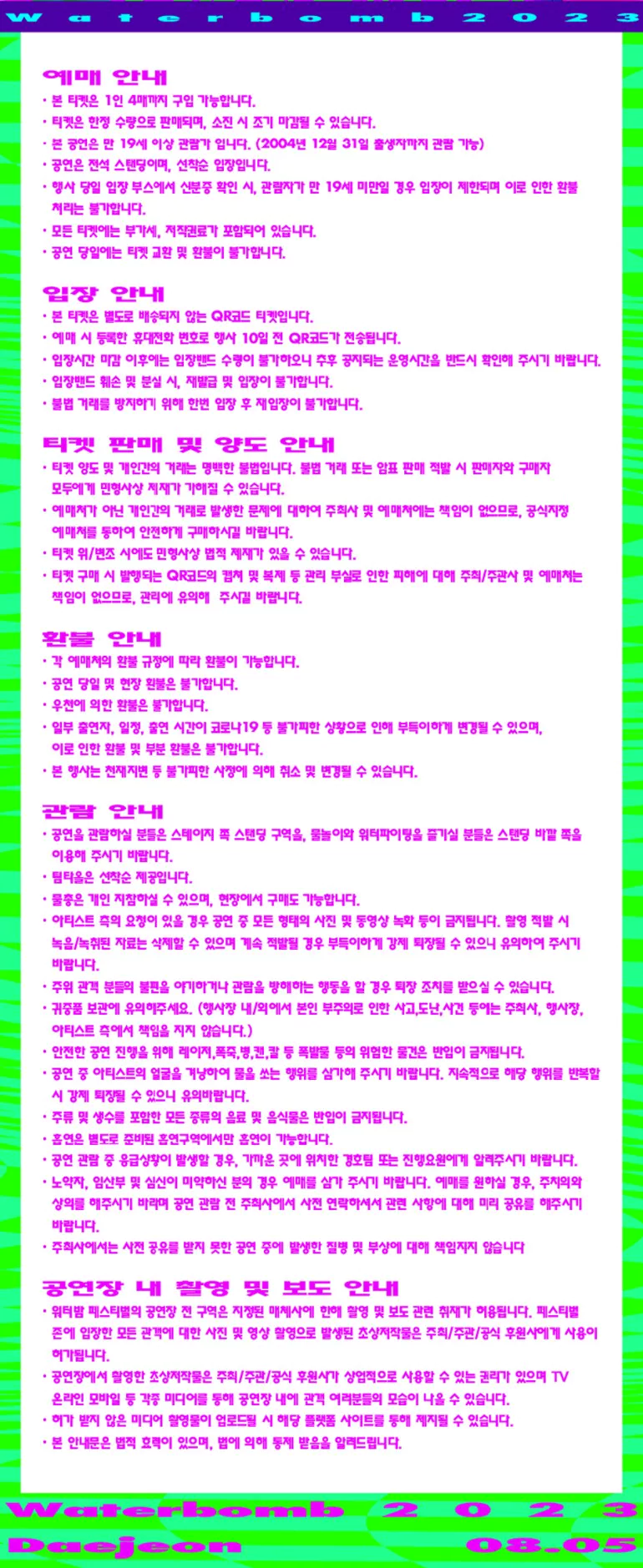 예매 안내사항 소개 페이지