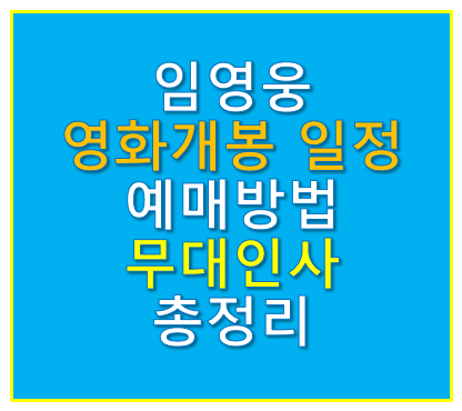 임영웅 영화 개봉