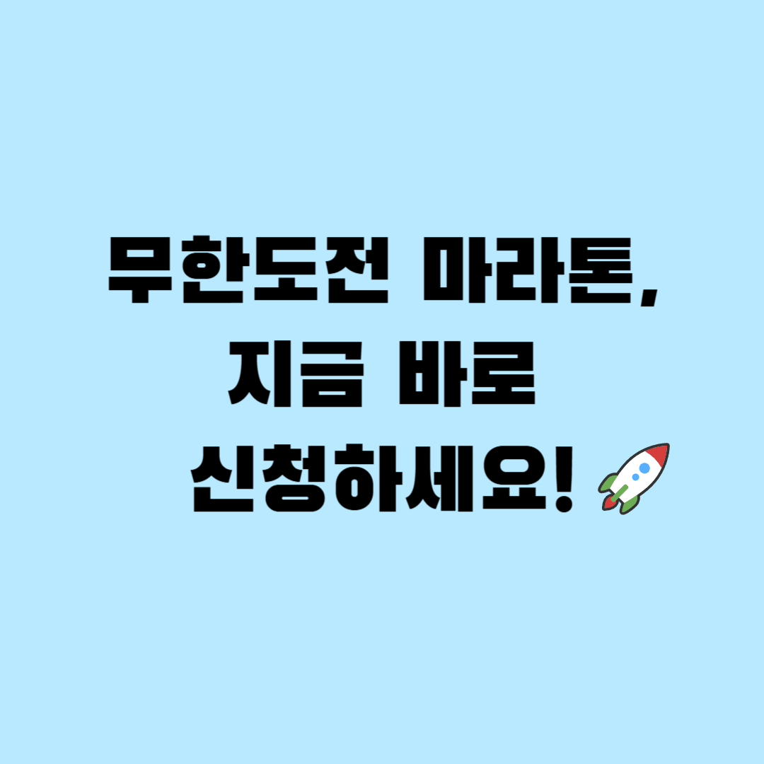 무한도전 마라톤