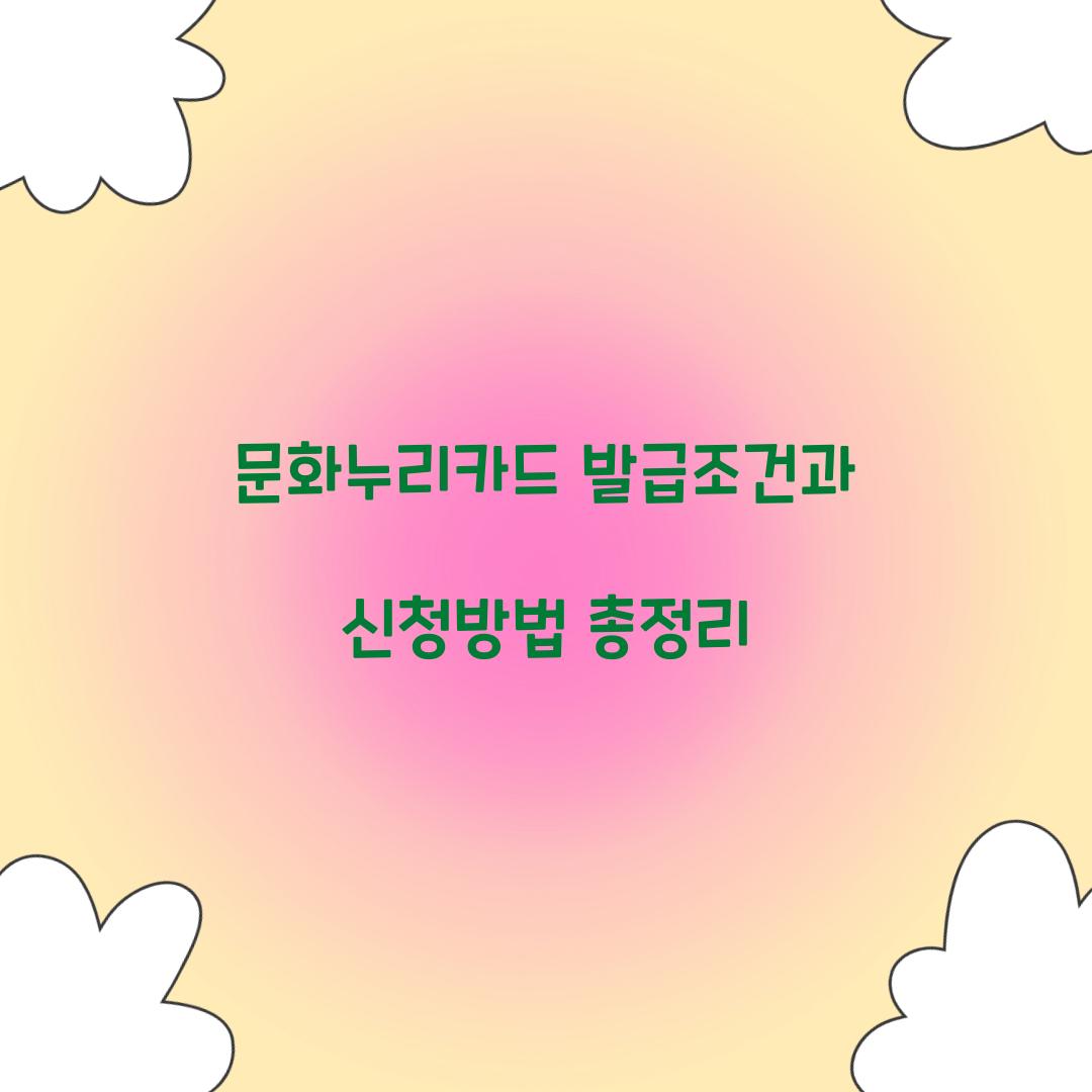 문화누리카드 발급조건