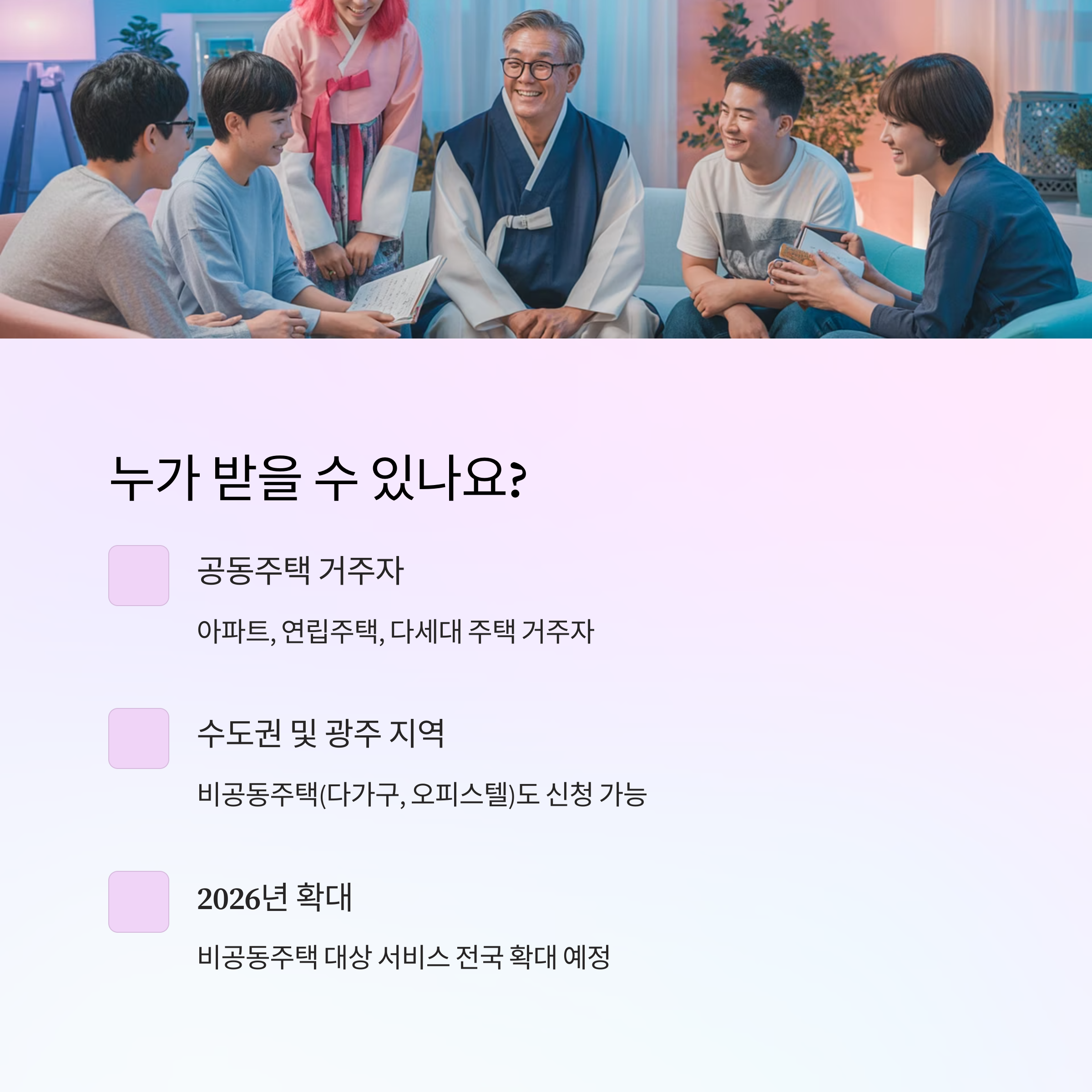 층간소음 서비스를 받을 수 있는 대상에 대해 설명하는 안내 이미지. 공동주택 거주자, 수도권&middot;광주지역 신청 가능, 2026년 전국 확대 예정 문구 포함