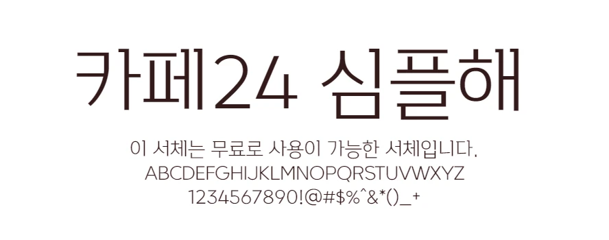 카페24 심플해 : 획의 꺾임과 가독성 높은 예쁜 무료폰트