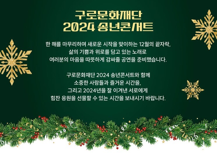 2024 구로문화재단 송년콘서트 기본정보