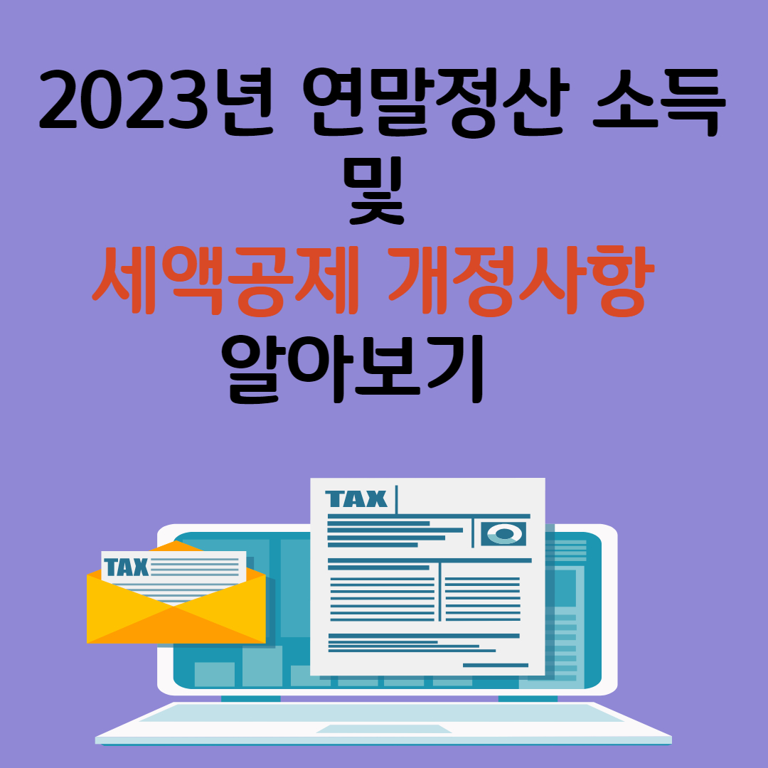 2023년 연말정산 소득 및 세액 공제 개정 사항과 그 영향