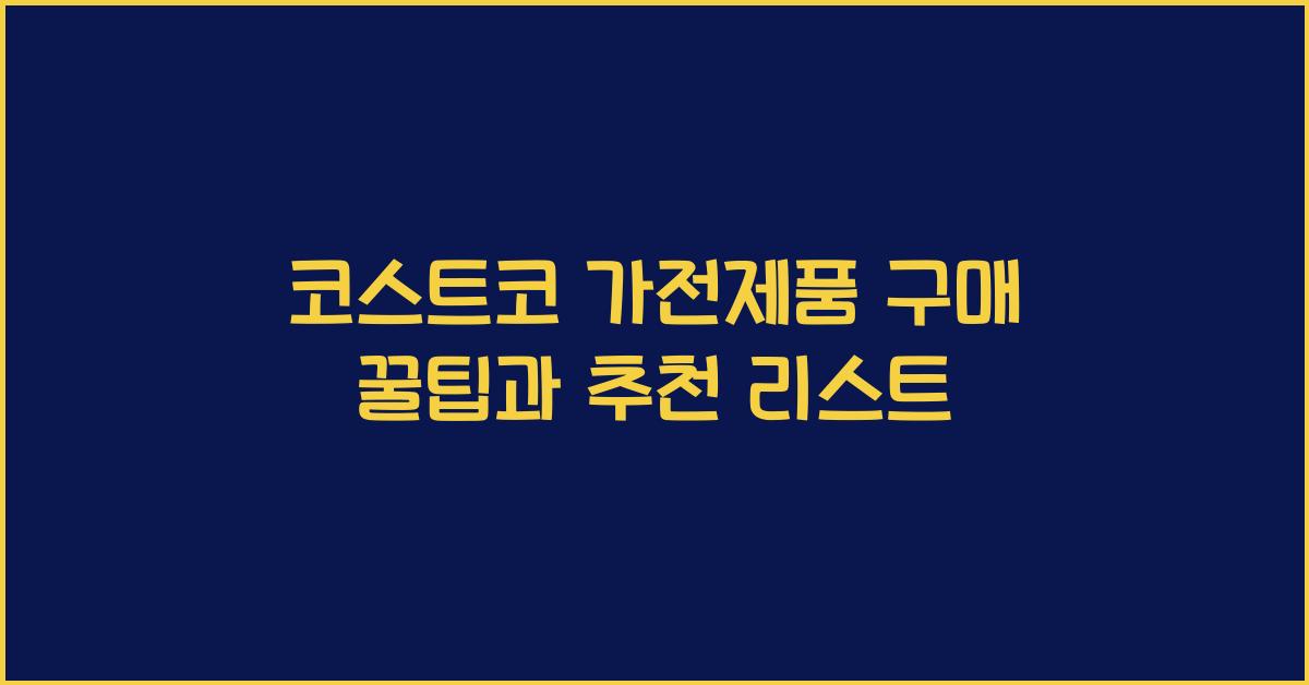 코스트코 가전제품