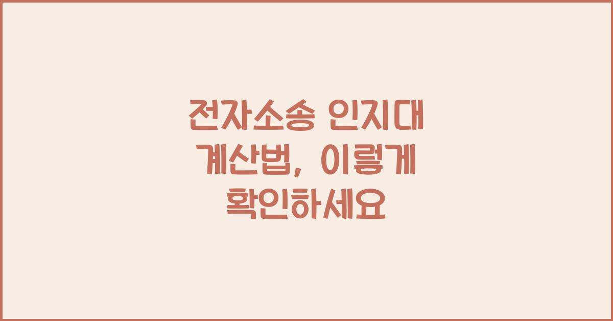 전자소송 인지대 계산법
