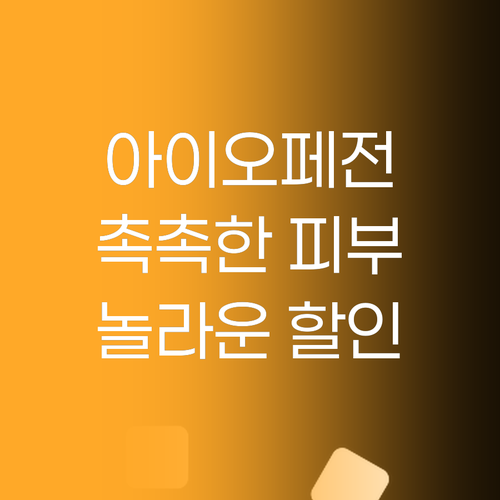 아이오페 히아루로닉 스킨케어 특별전