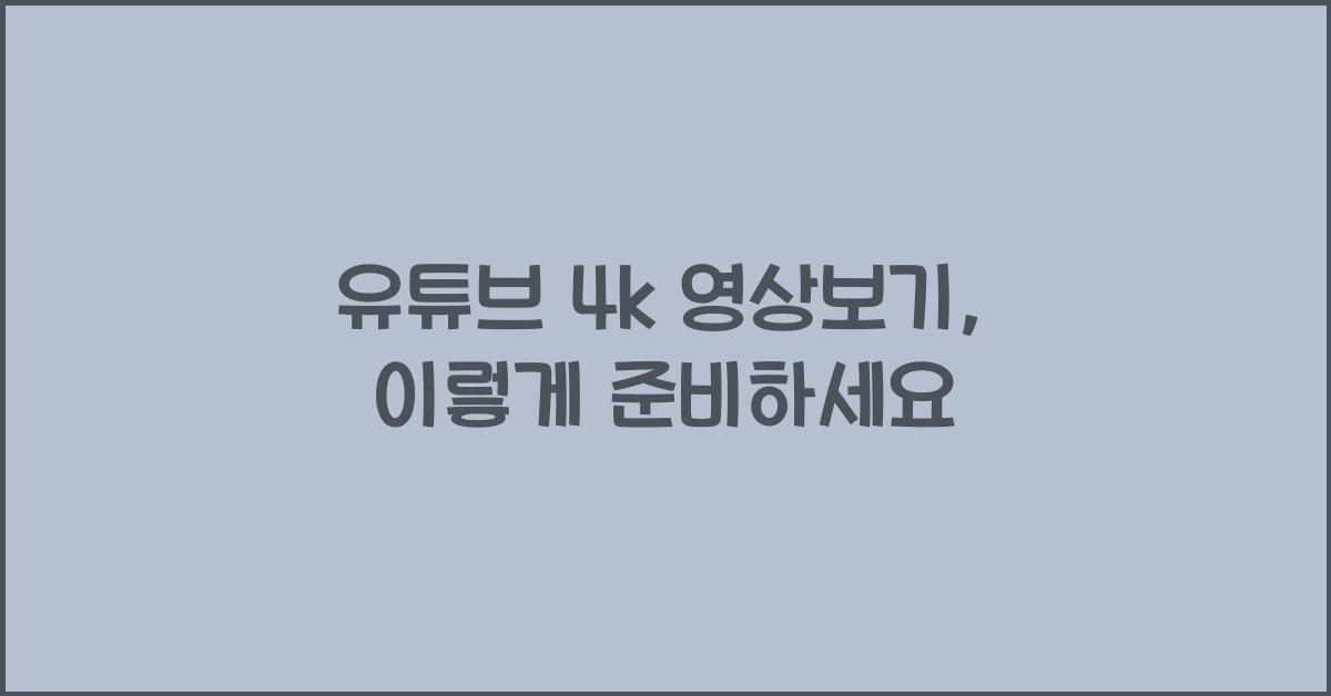 유튜브 4k 영상보기