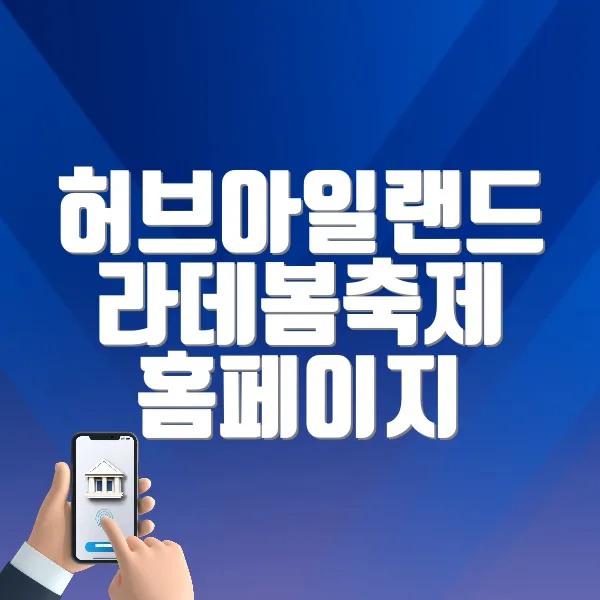 허브아일랜드 라데봄축제 홈페이지 바로가기