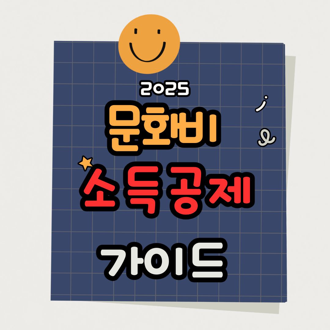 문화비 소득공제 대상