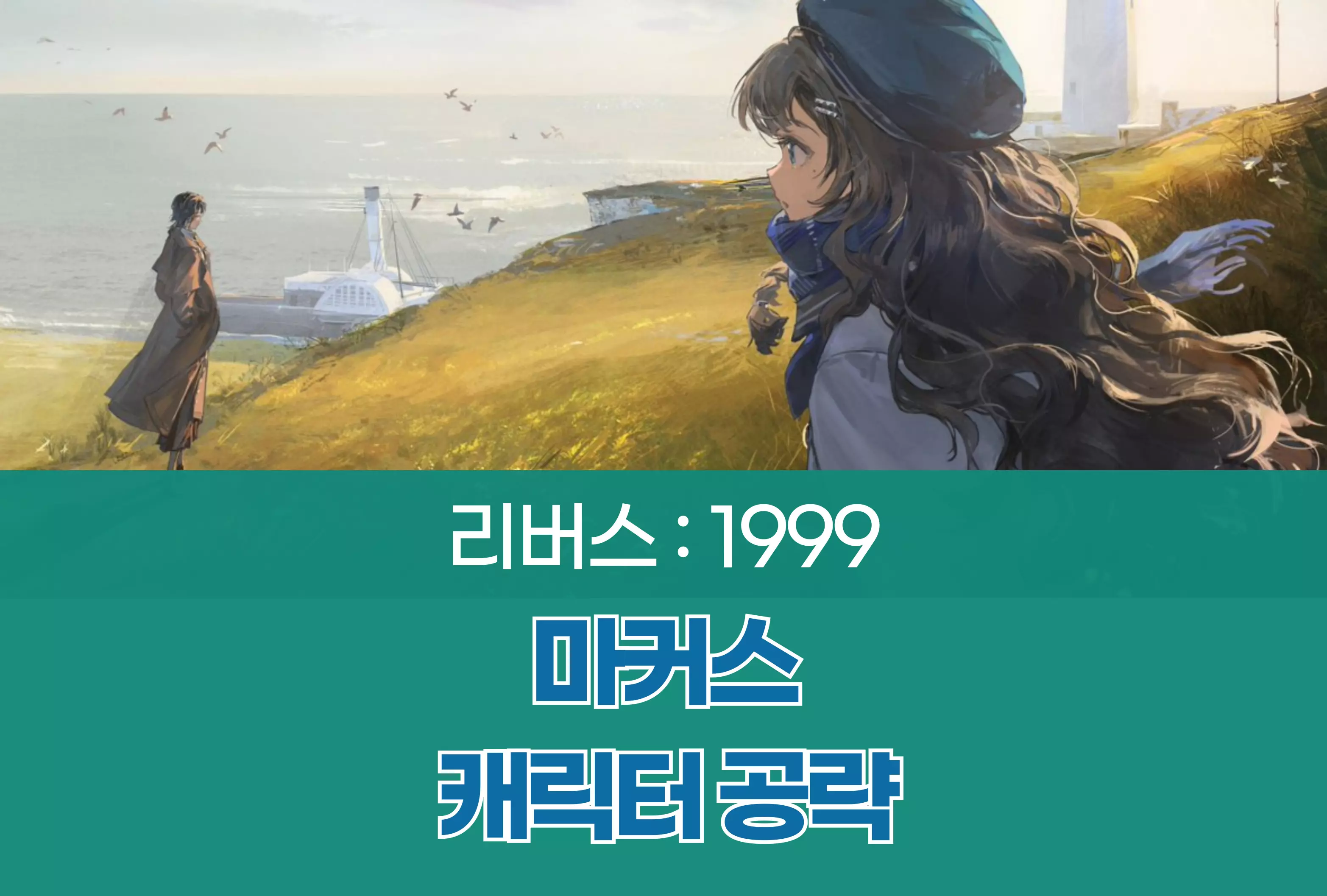 리버스 1999