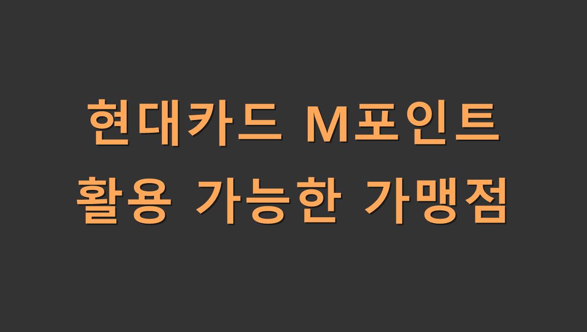 현대카드 M포인트 활용 가능한 가맹점