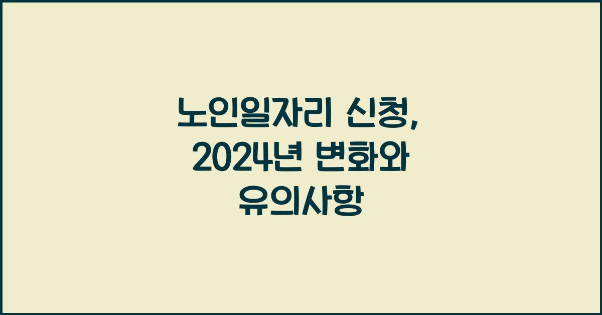 노인일자리 신청