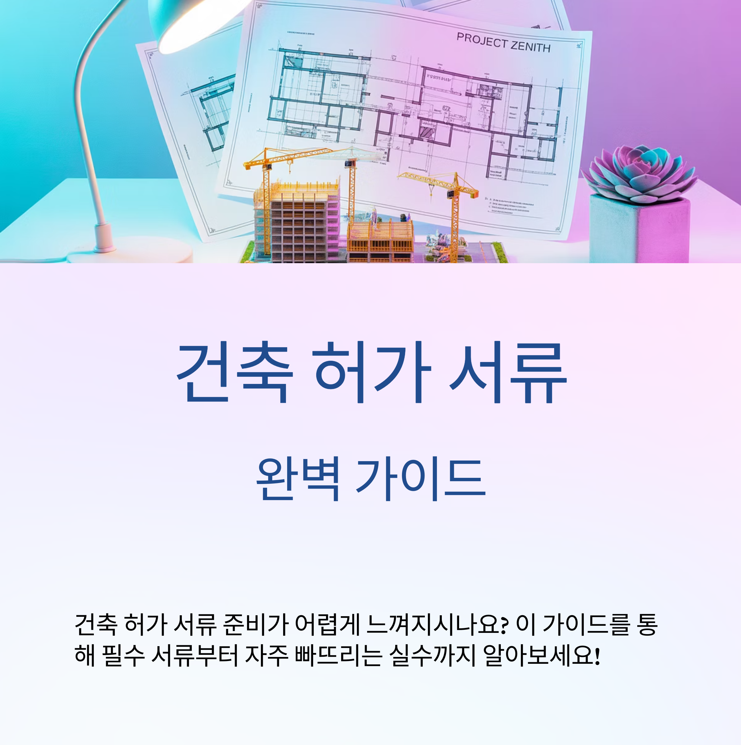 건축 허가 서류 완벽 가이드