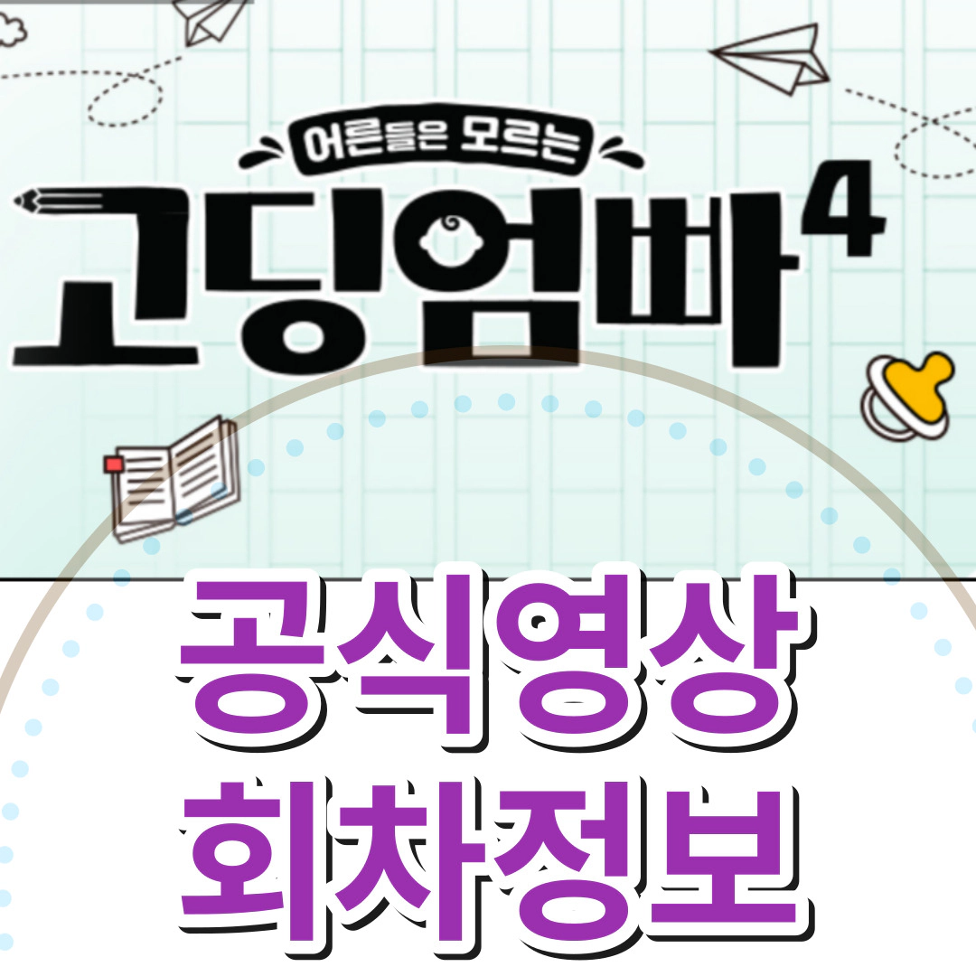 [고딩엄빠4] 공식영상-회차정보-재방송