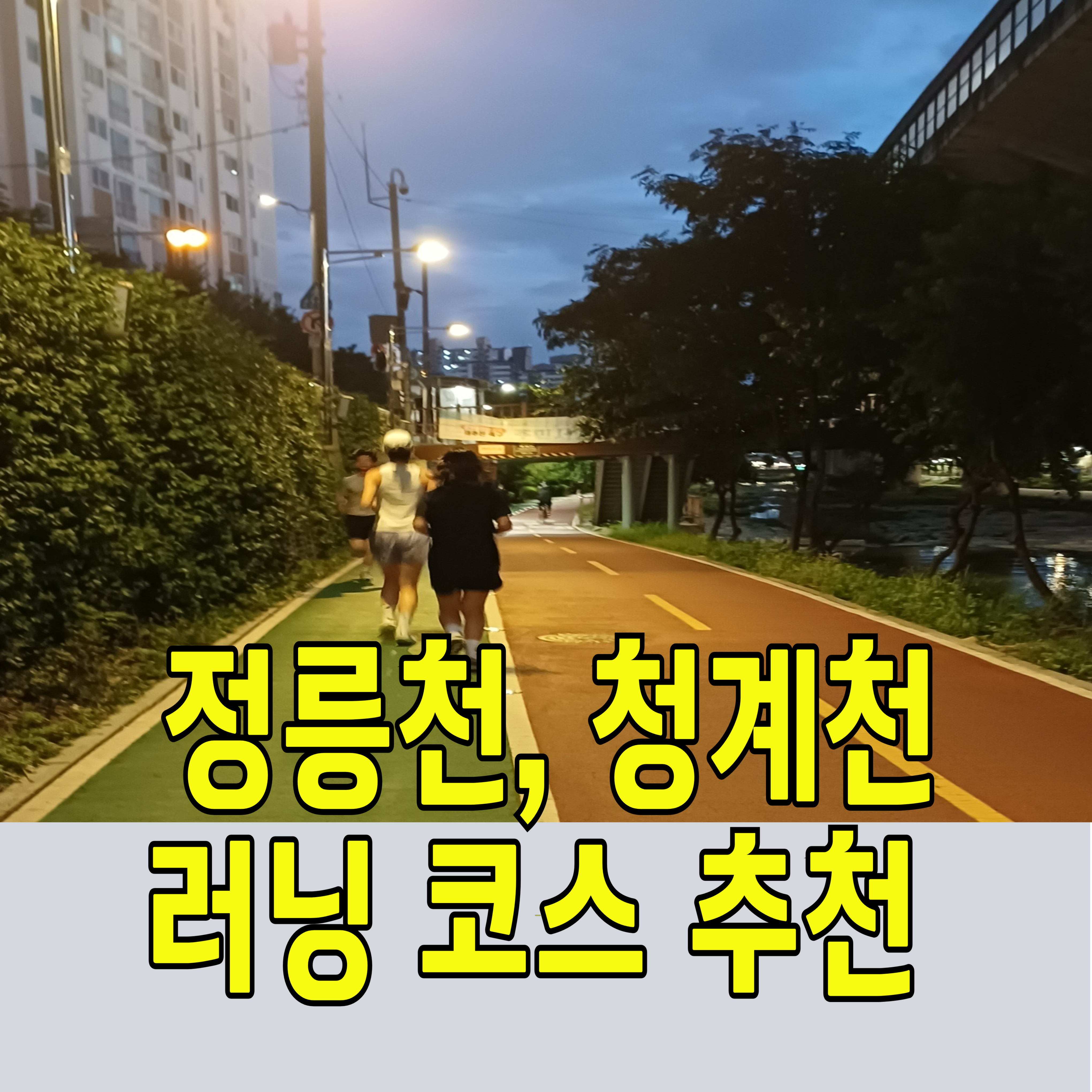 정릉천-청계천-러닝-코스-추천