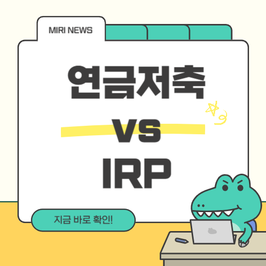 연금저축 vs IRP