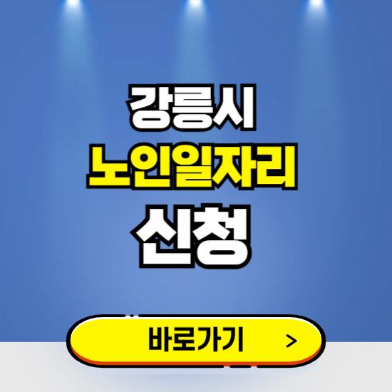 강릉시 노인일자리 구인구직 보기 ❘ 시니어 아르바이트 인력사무소 신청하기