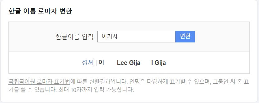 다음 영문이름 변환결과