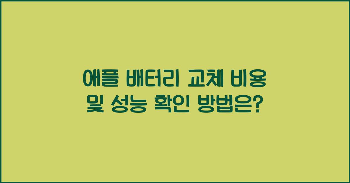 애플 배터리 교체 비용