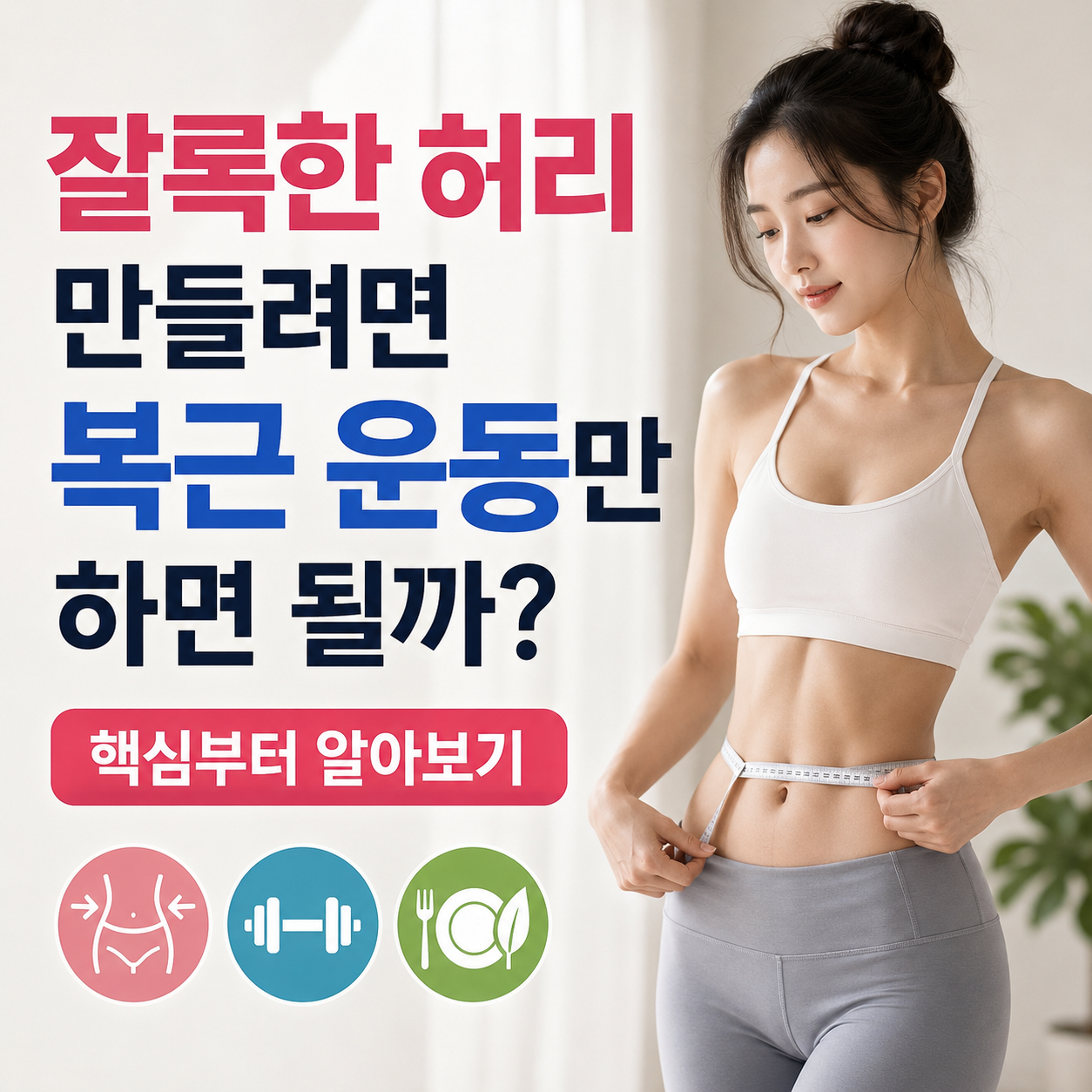 잘록한 허리 만들려면 복근 운동만 하면 될까