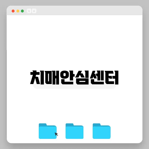 치매안심센터