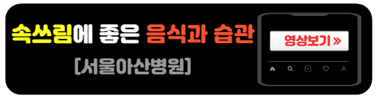 속쓰림에좋은-음식과생활습관