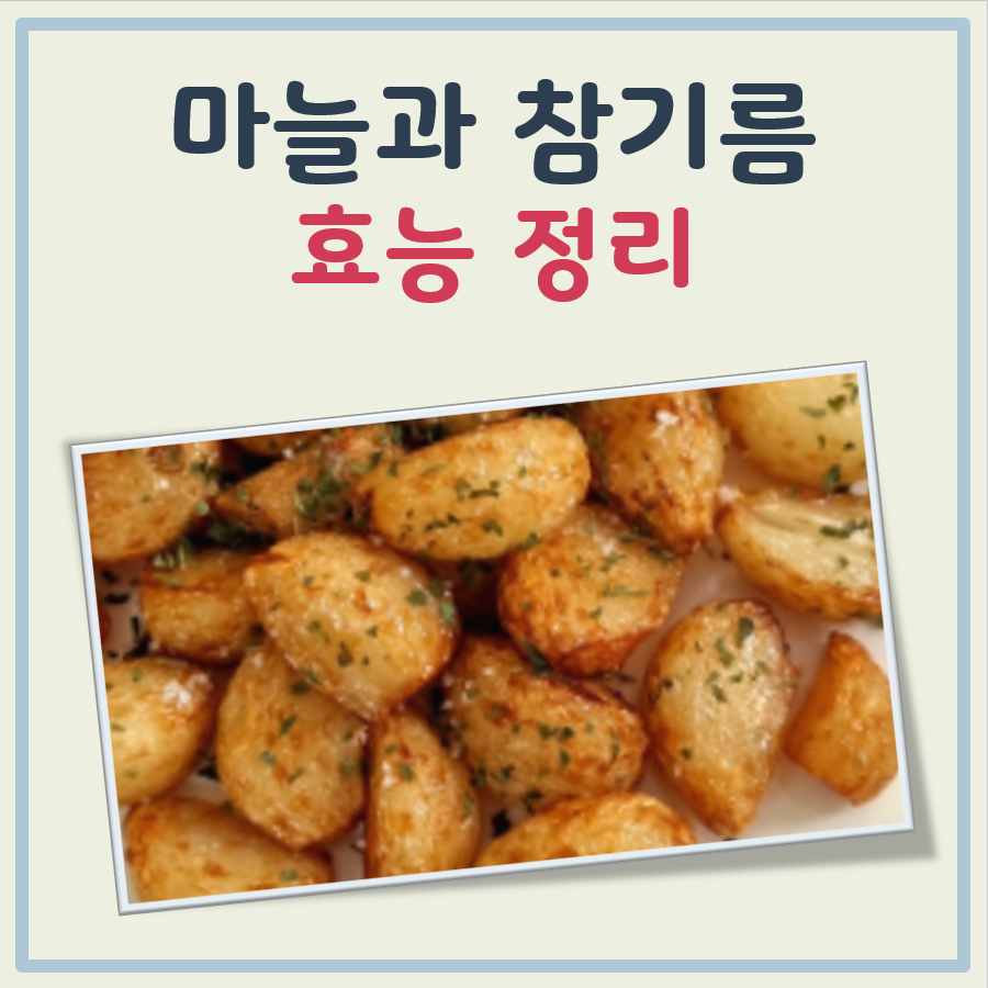 마늘과 참기름 효능 대표 이미지