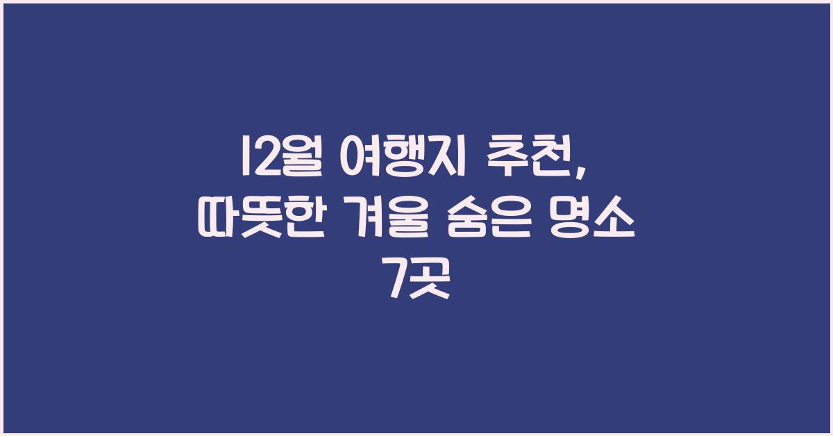 12월 여행지 추천