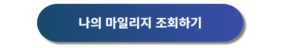 아시아나항공 마일리지 사용, 마일리지 좌석승급, 마일리지 공제표