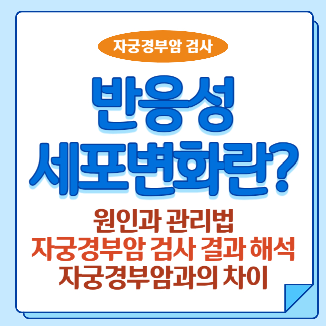 반응성 세포 변화