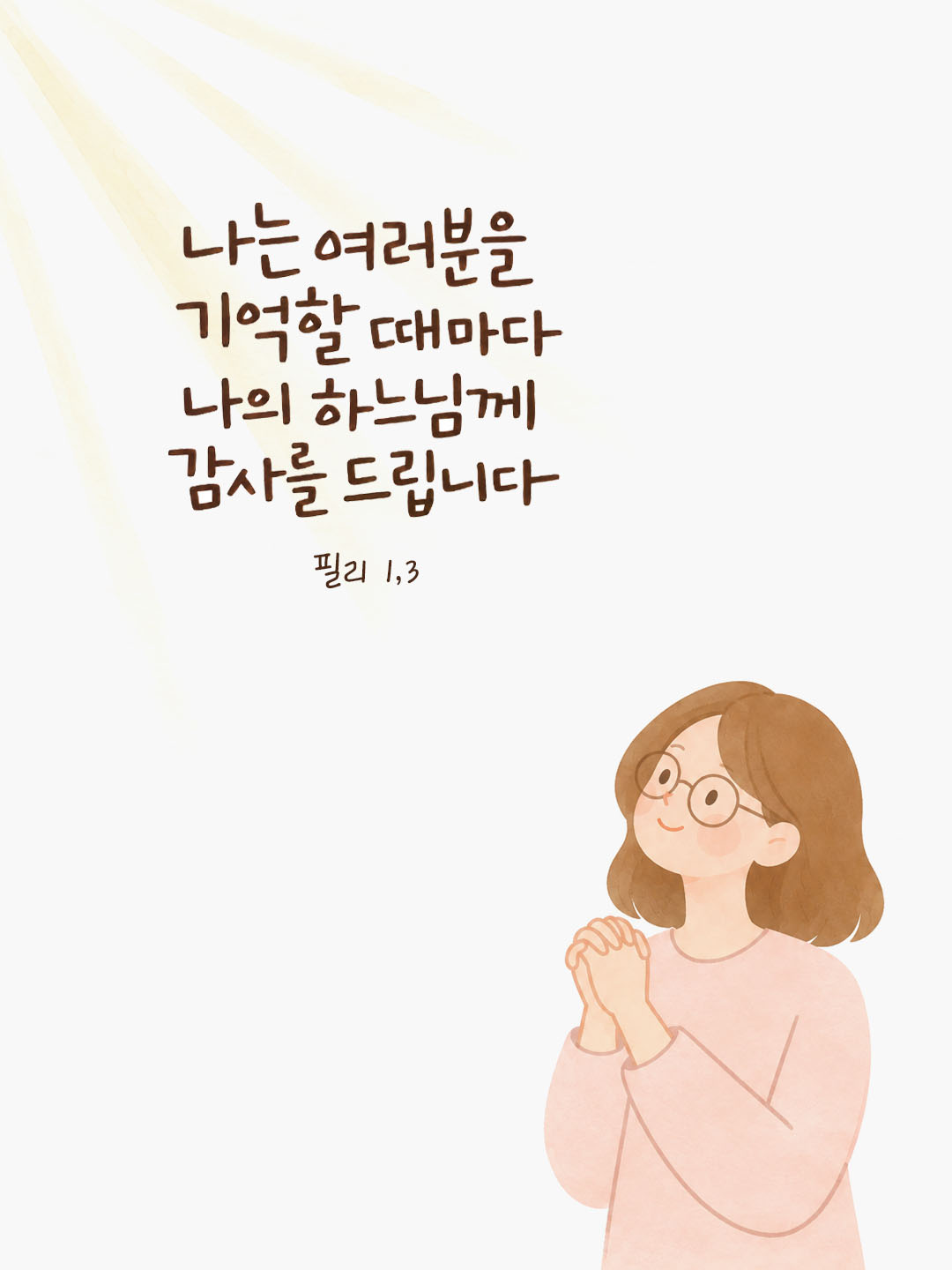 나는 여러분을 기억할 때마다 나의 하느님께 감사를 드립니다. (필리 1,3) 말씀카드