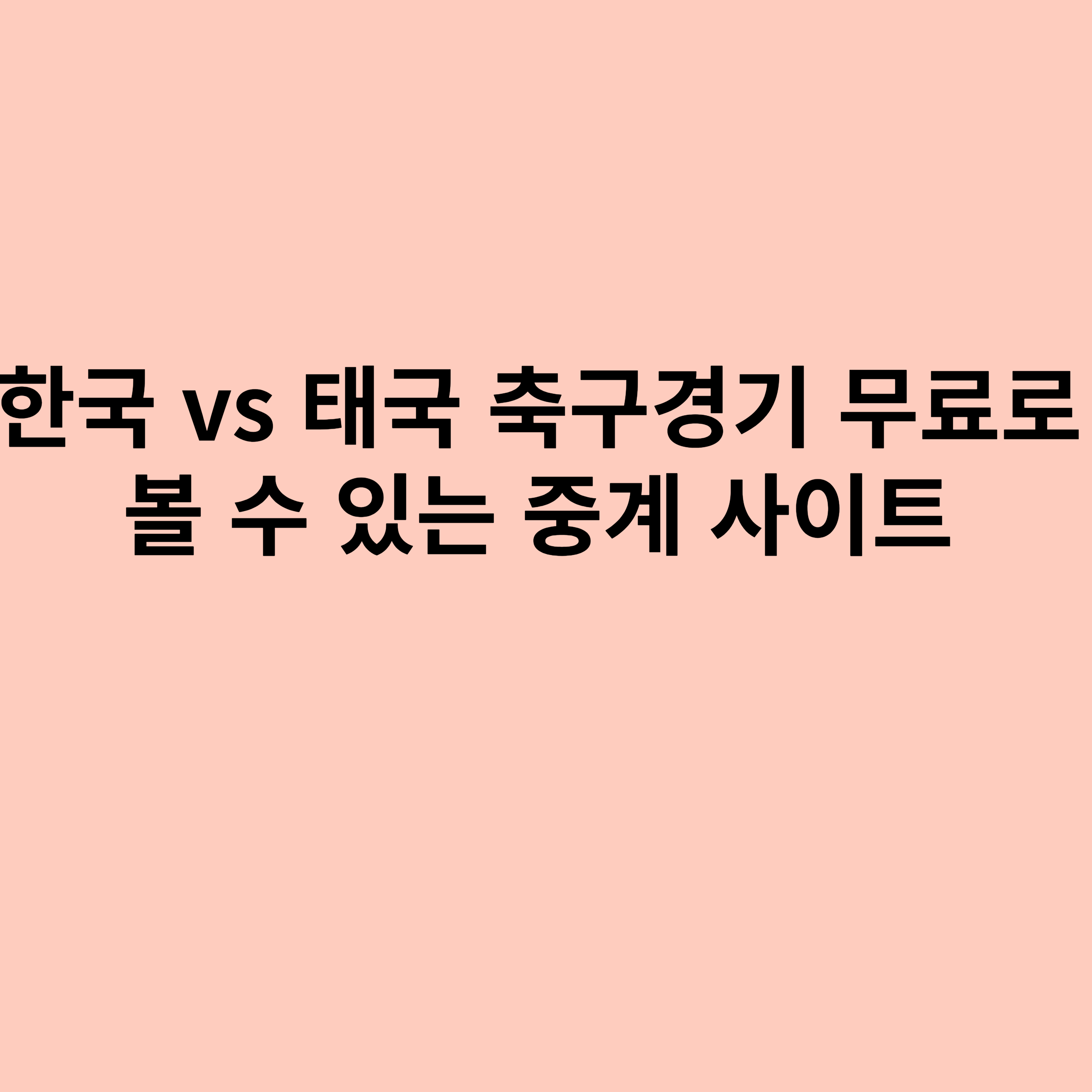 내일(26일)에 열리는 한국 vs 태국 축구경기를 무료로 볼 수 있는 중계 사이트를 소개하는 포스터입니다.