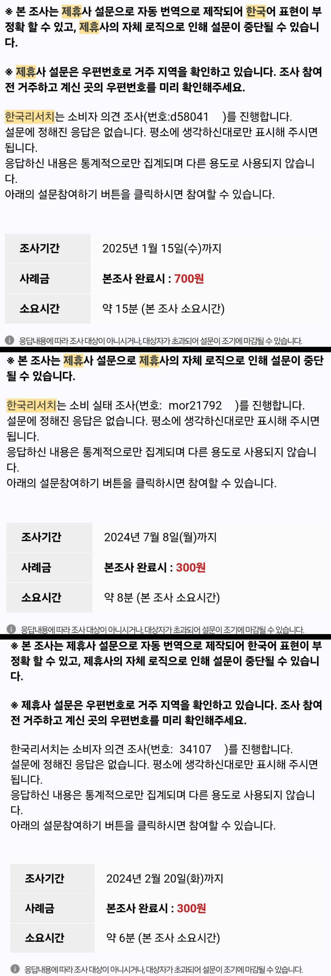제휴사 설문조사 보상 수준 설명 이미지
