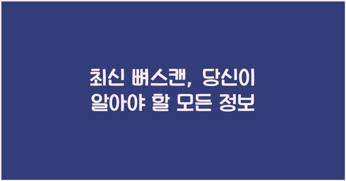 뼈스캔