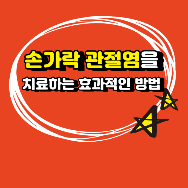 관절염