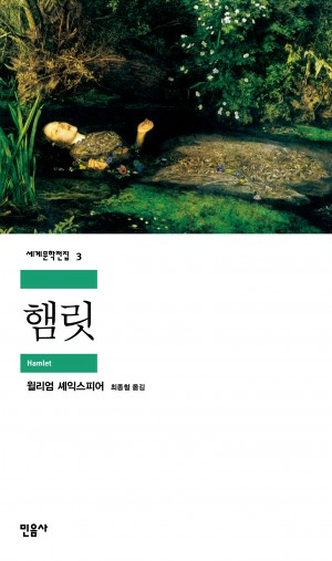 윌리엄 셰익스피어 <햄릿>
