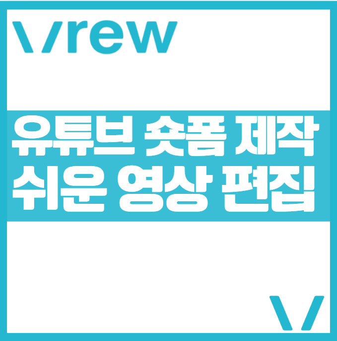 유튜브 쇼츠 숏폼 릴스 틱톡 영상 제작 ❘ 초보자 Vrew(브루)로 쉽게 제작하는 방법 콘텐츠 올리는 법 편집 자막 설치 활용 생성 자동