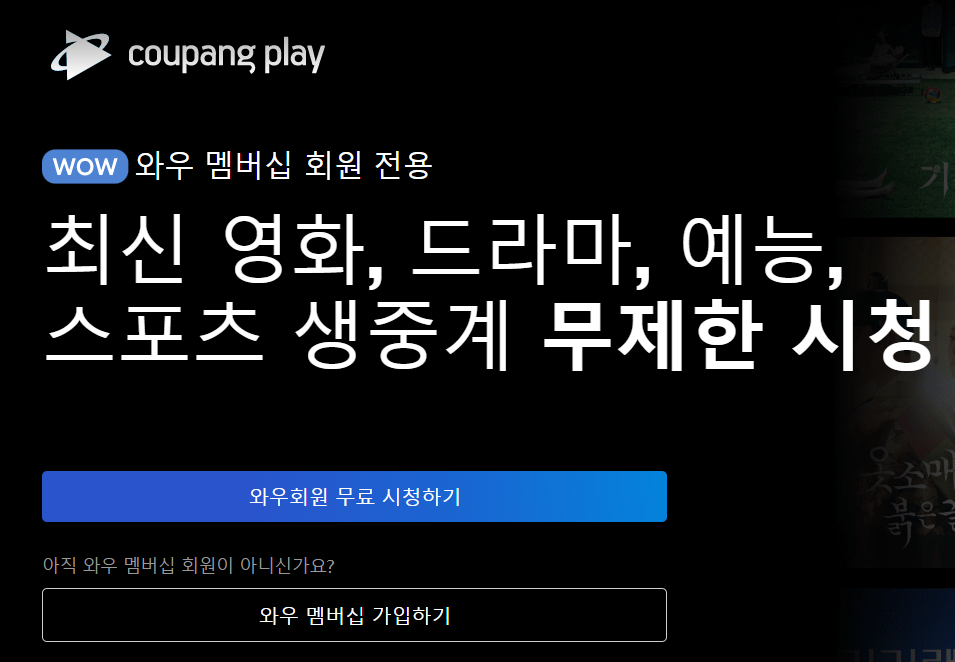 쿠팡플레이란?