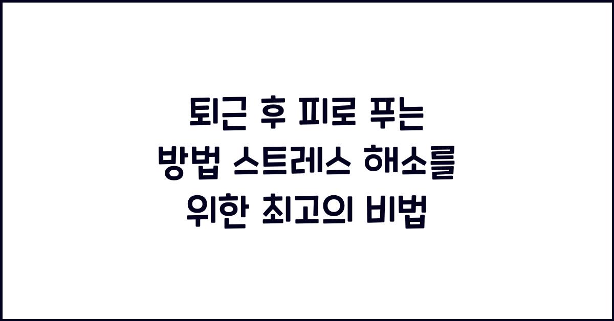 퇴근 후 피로 푸는 방법