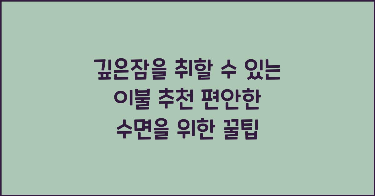 깊은잠