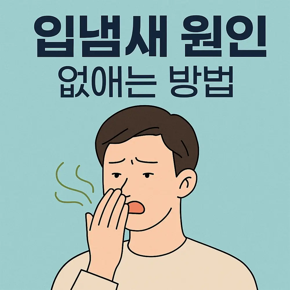 입냄새 원인 없애는 방법